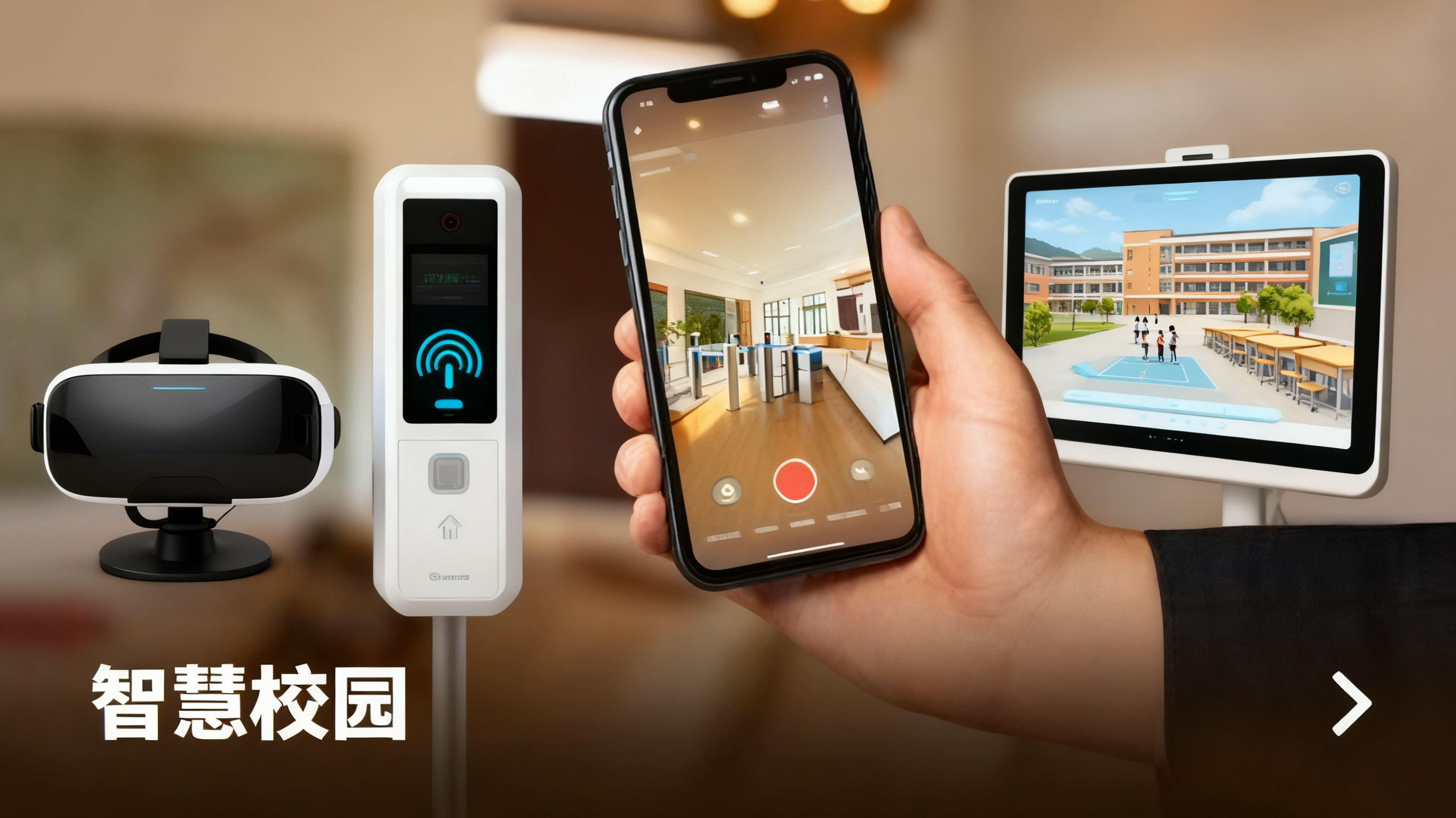 智慧校园解决方案